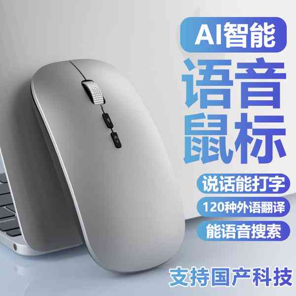 ai智能语音鼠标什么好-智能语音鼠标怎么样