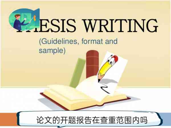 探究开题报告是否属于查重检测范畴及其相关注意事项