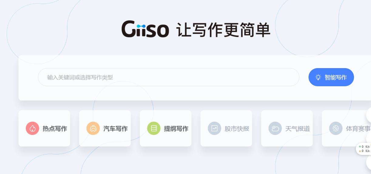 Giiso写作机器人：智能创作助手，全方位解答写作相关问题与挑战