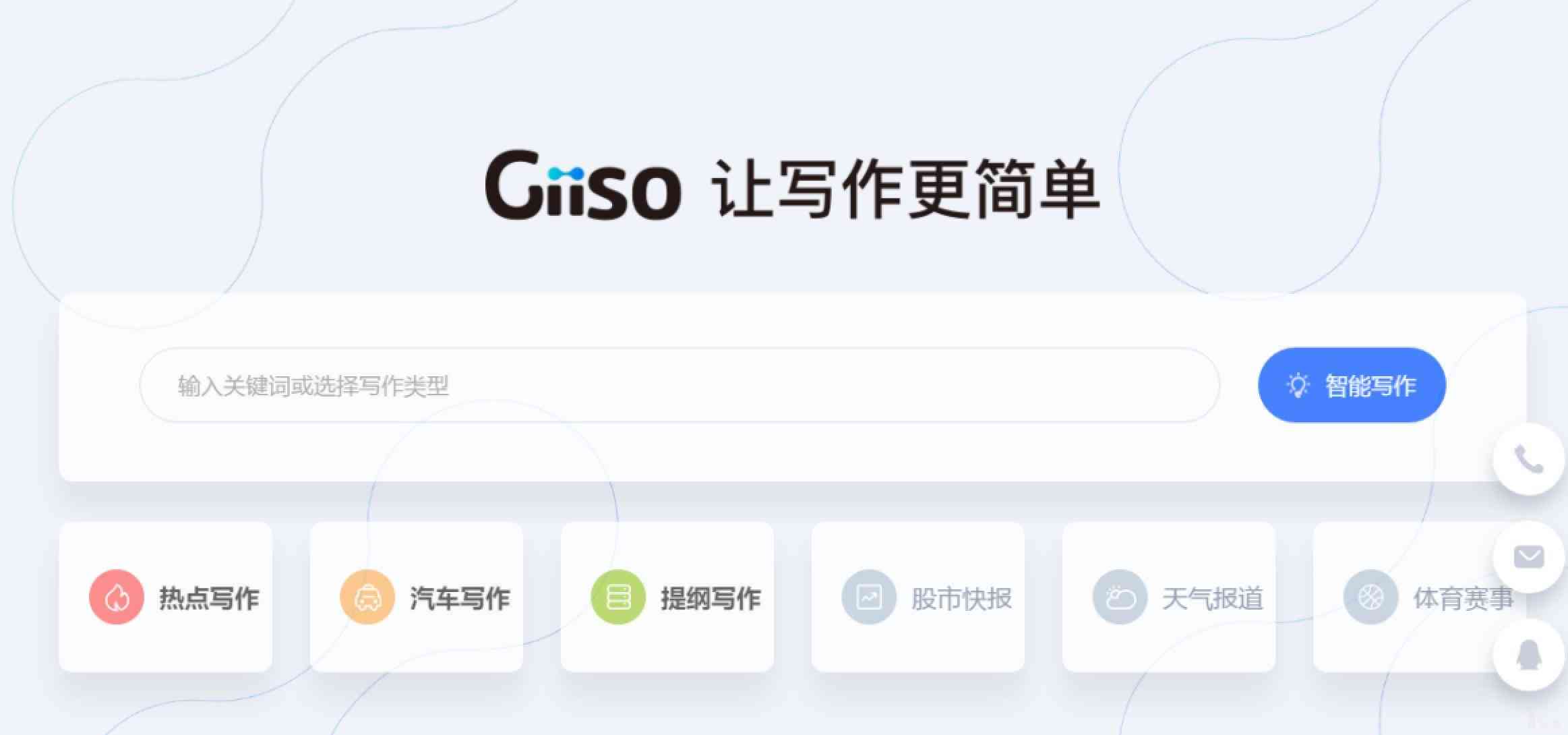 Giiso写作机器人：智能创作助手，全方位解答写作相关问题与挑战