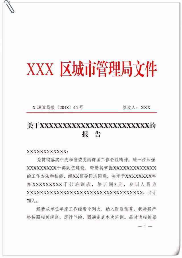 怎么撰写规范的公文报告：格式要点与范文解析