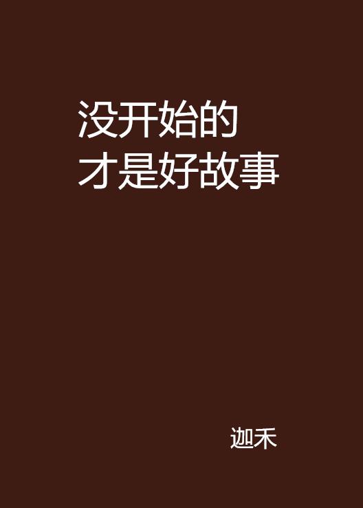 每一个开头，让我用一个阳光般的文案吸引你，我们的故事从此展开