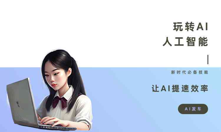 ai写文案：如何利用AI软件高效创作原创文案及推荐网站