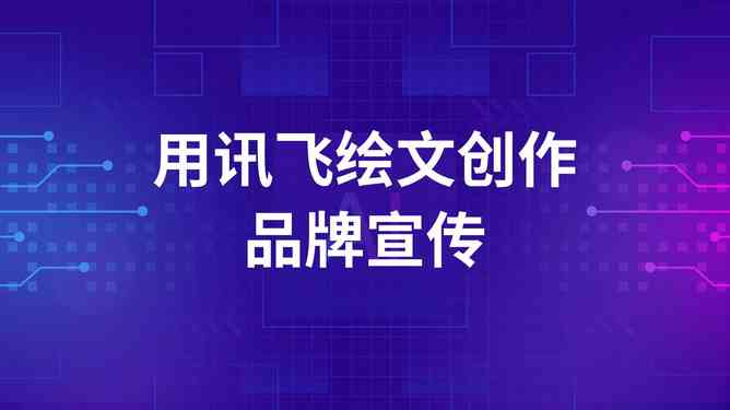 AI文案创作全攻略：打造高转化率产品爆款文案的全方位指南