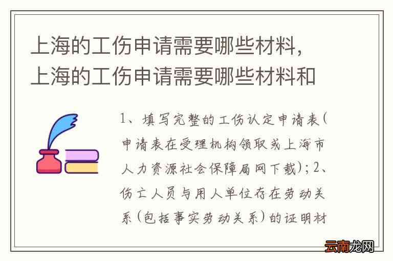 上海工伤认定需要什么材料,怎么走流程的及所需时间一览