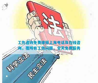 上海工伤认定中心电话：官方咨询查询热线