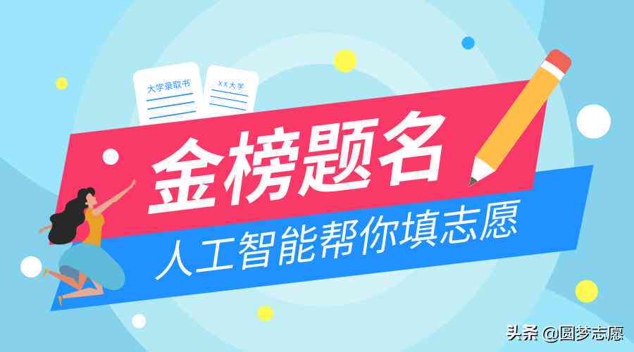 AI智能填报志愿助手：全方位解析高考志愿精准匹配方案