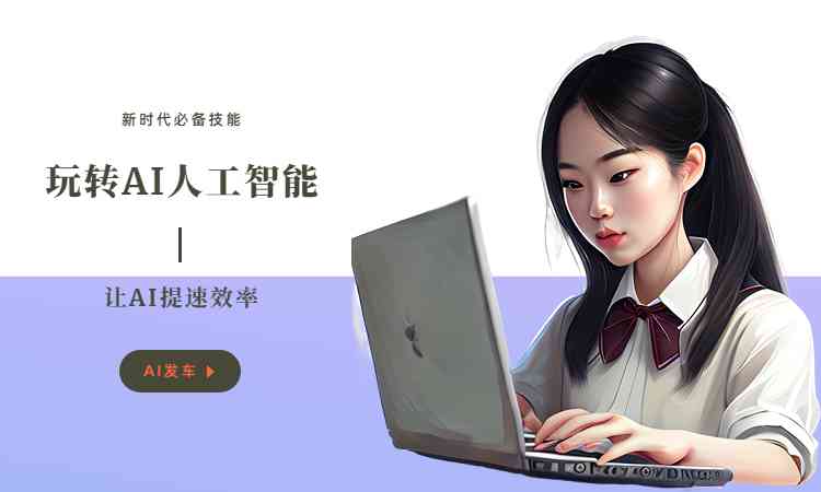 ai创作文章教程软件