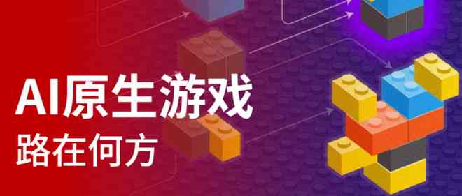 让AI来创作游戏：从设计、玩法到AI自身游戏体验全流程