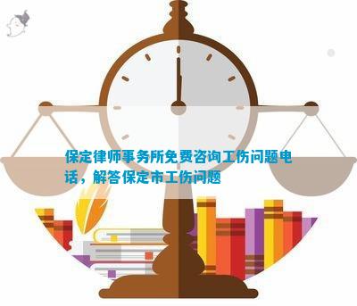 保定工伤认定及赔偿咨询热线：一站式查询工伤认定部门电话与相关服务信息