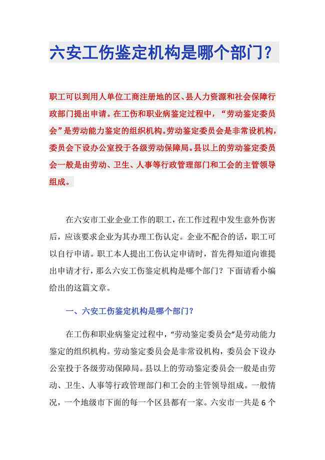 六安市工伤残鉴定中心在什么地方及联系电话