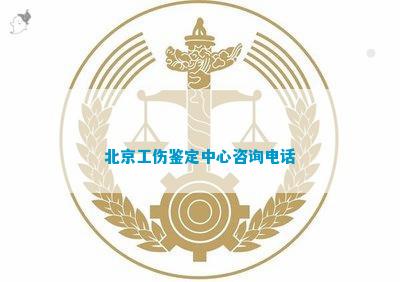 北京市丰台区工伤认定科地址：全面解析丰台区工伤鉴定中心详细位置