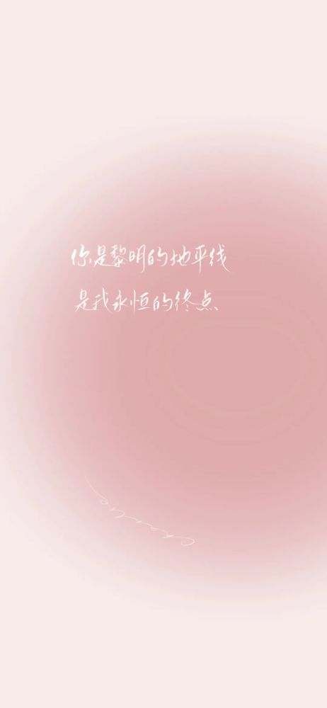 壁纸文字柔：女性可爱唯美清新文案