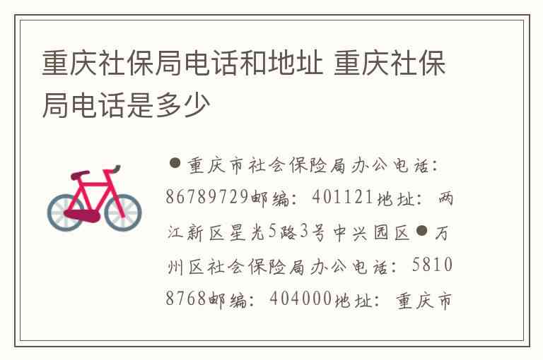 南岸区社保局工伤科联系方式：电话、地址及办事指南