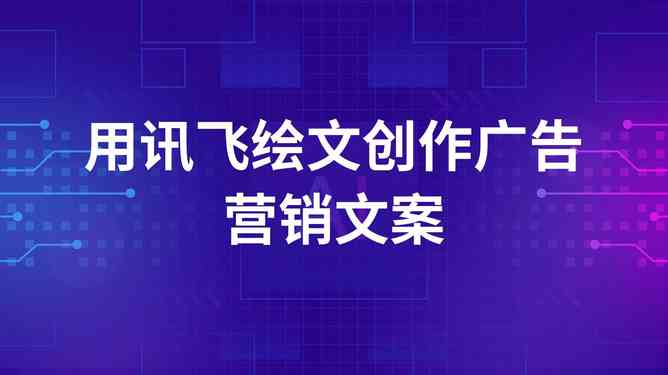 全能文案助手：一键生成创意文章、营销文案、内容创作工具