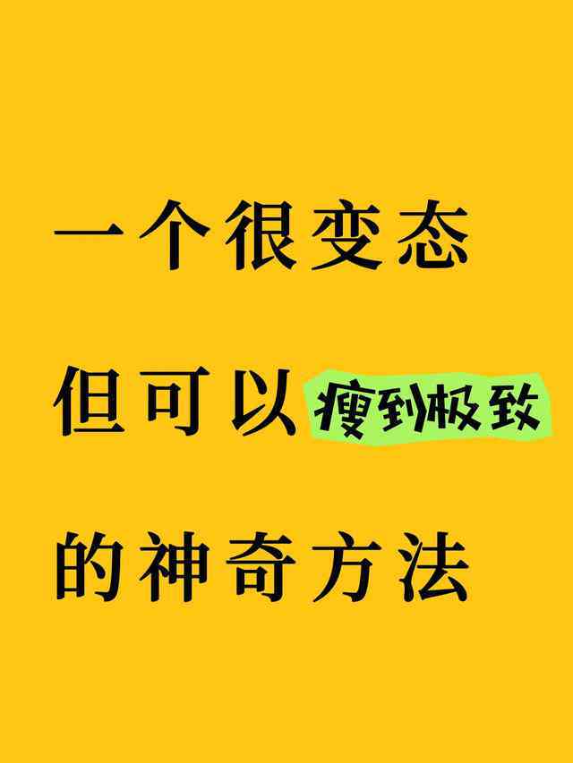 与我们共同努力，拥有健好身材——一起分享减肥文案短句，成为更好的朋友