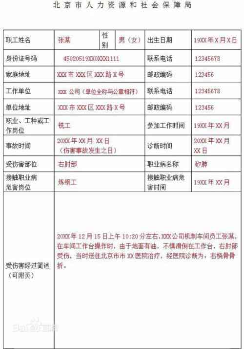 工伤认定申请表单位信息填写指南：地址、联系人及联系电话详解