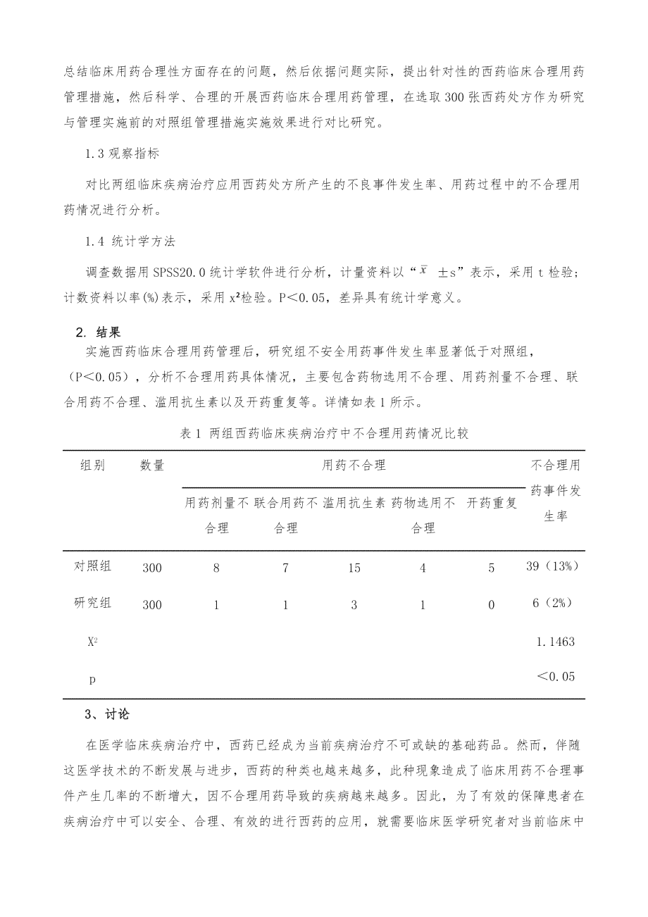 探讨合理用药：安全性与有效性议论文，入库豆丁文库论文精选