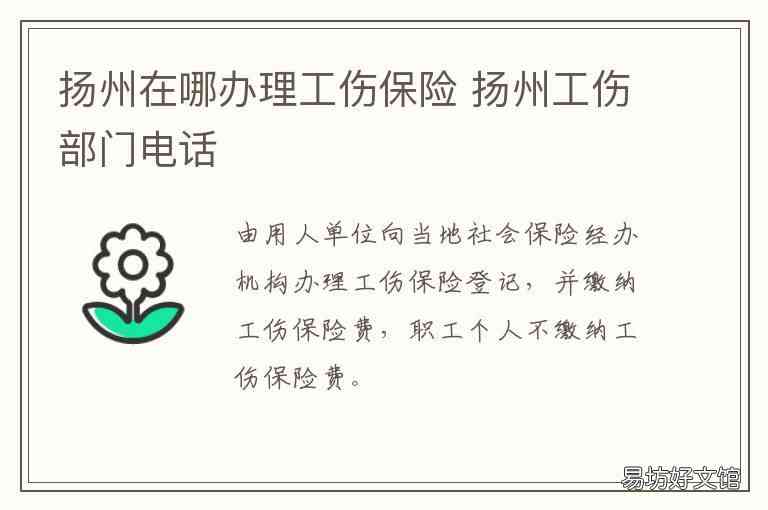 扬州工伤部门电话：咨询、工伤科及鉴定中心联络方式