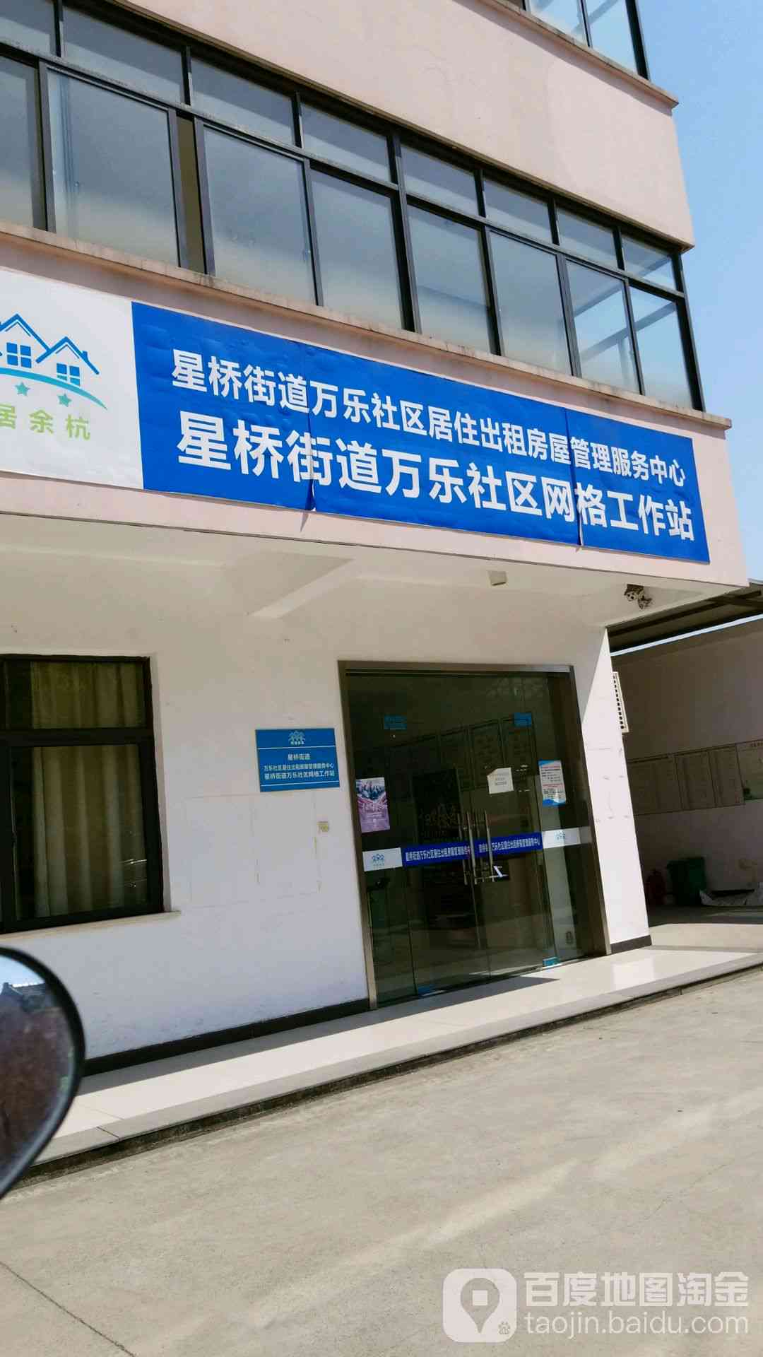 浙江省杭州市余杭区星桥街道工商所商行监管与服务中心