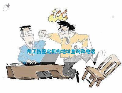 杭州下沙劳动工伤认定联系方式及电话查询