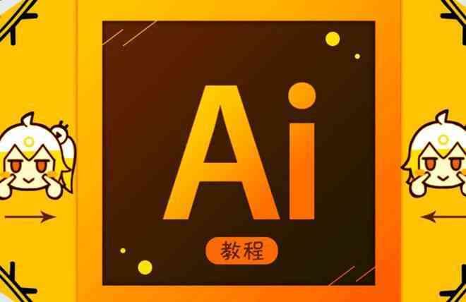 AI文字设计从入门到精通：全方位教程涵技巧、应用与实践