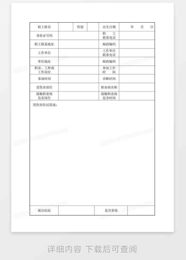 济市工伤认定申请表：、填写模板及工伤保险待遇申请指南