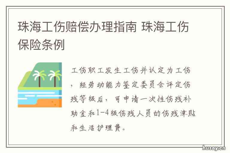 珠海工伤认定地址：查询申请电话及市内认定流程指南