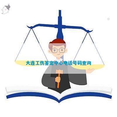 大连市井子区工伤认定与赔偿服务中心：一站式工伤处理指南及在线咨询平台