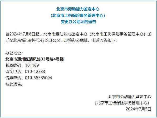 北京市通州区工伤认定机构地址及鉴定所在位置查询