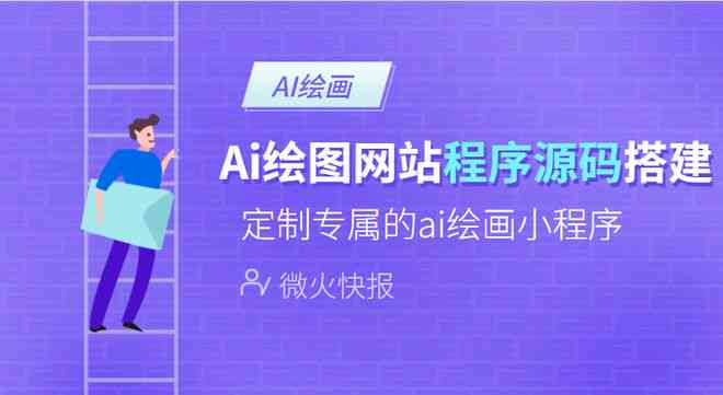 AI创作小程序完整源码及开发教程：全面覆搭建、优化与推广指南