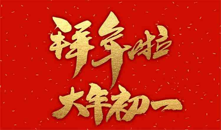 大年初一简短拜年文案：新年笑口常开，万事如意，年初一快乐福语