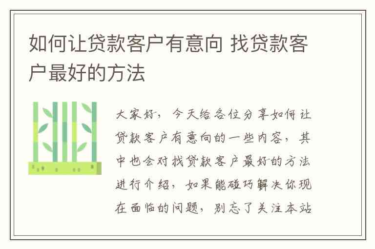 如何运用技巧：贷款文案该怎么提问以吸引顾客