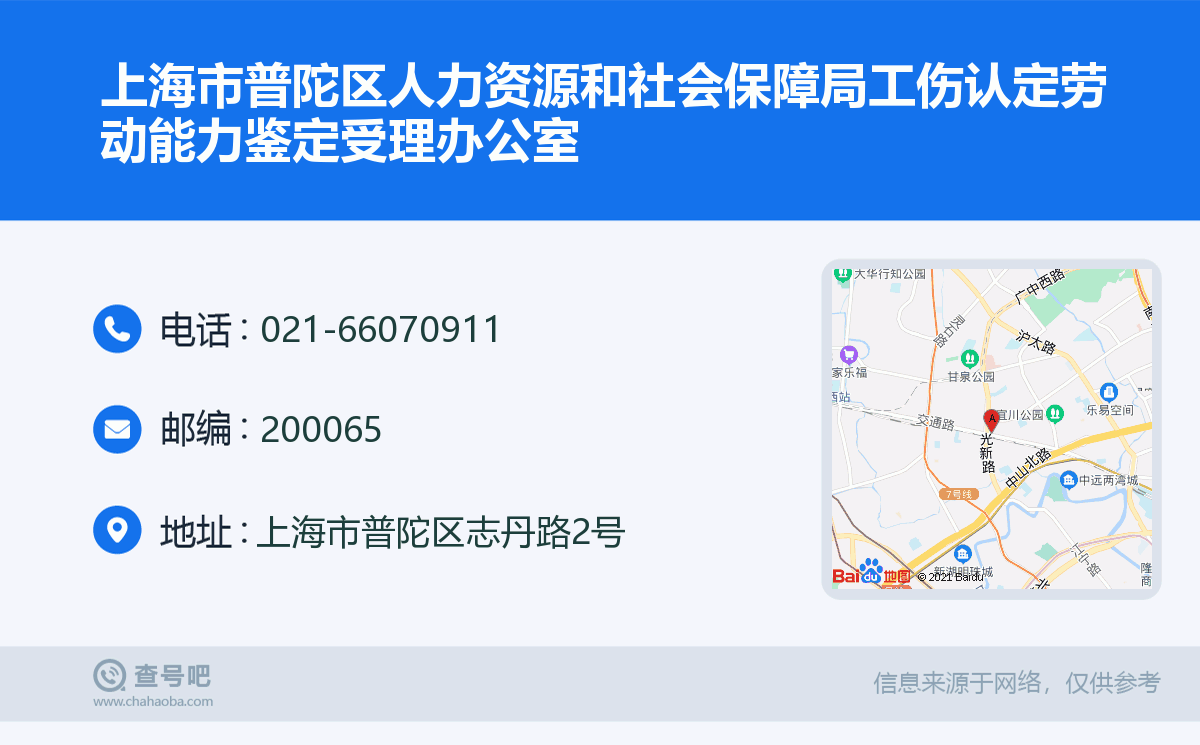 上海市普陀区人力资源社会保障局工伤认定与劳动能力鉴定电话公告