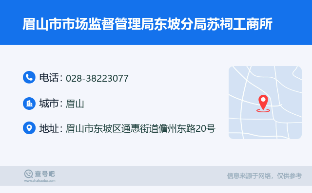 眉山市东坡区工商局地址查询：电话、邮编及地图导航信息汇总