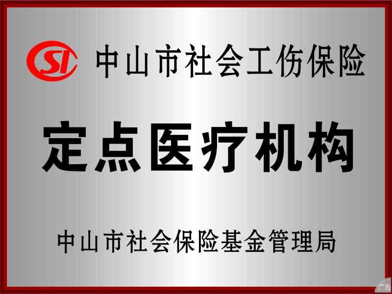 中山工伤保险认定中心地址查询及联系电话