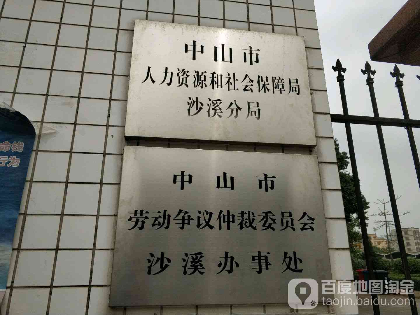 中山市阜沙镇工伤认定中心分局地址及人力资源社会保障电话查询