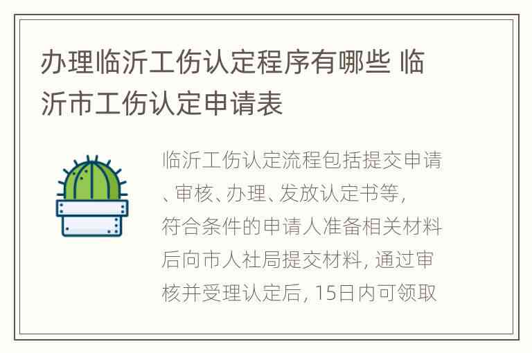 临沂市工伤认定中心联系电话及办事指南：一站式了解工伤认定流程与所需材料