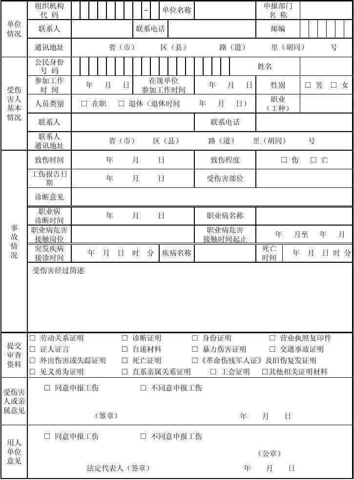 南市工伤认定申请表-南市工伤认定申请表