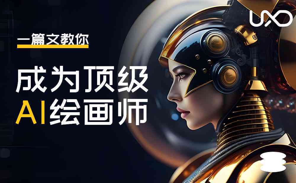 如何利用AI创作绘画赚钱：挑选优质AI绘画软件实战指南