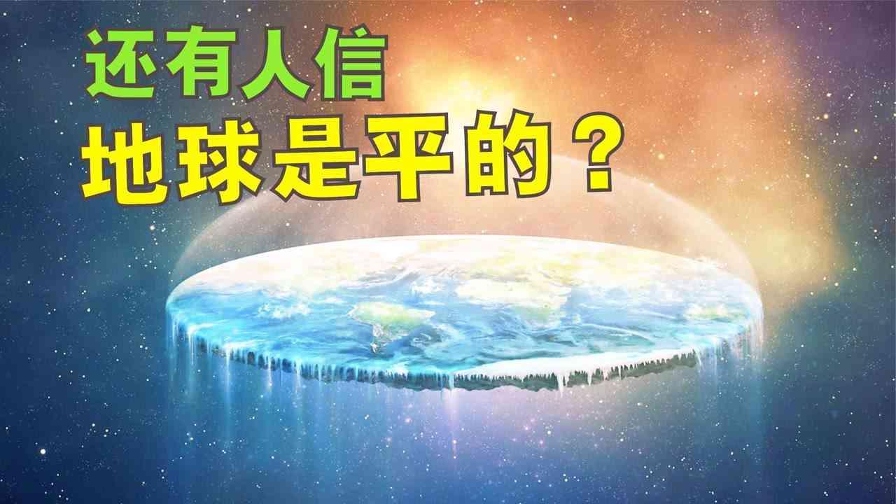 地球平的信者：地平说的坚定信念与传奇故事