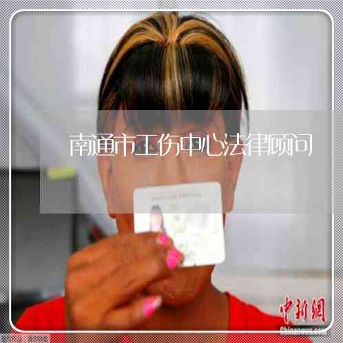 南通工伤认定中心电话：一站式查询服务与联系方式汇总