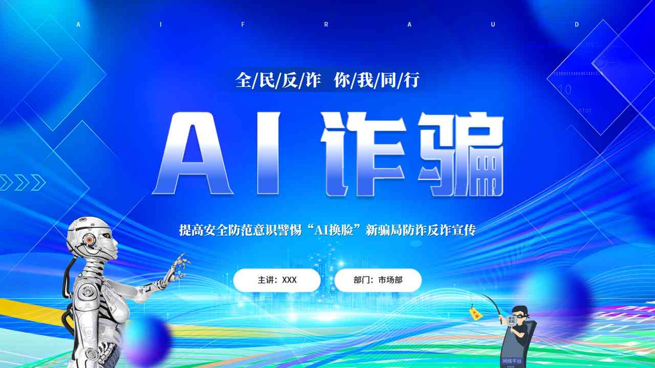 ai反诈传文案