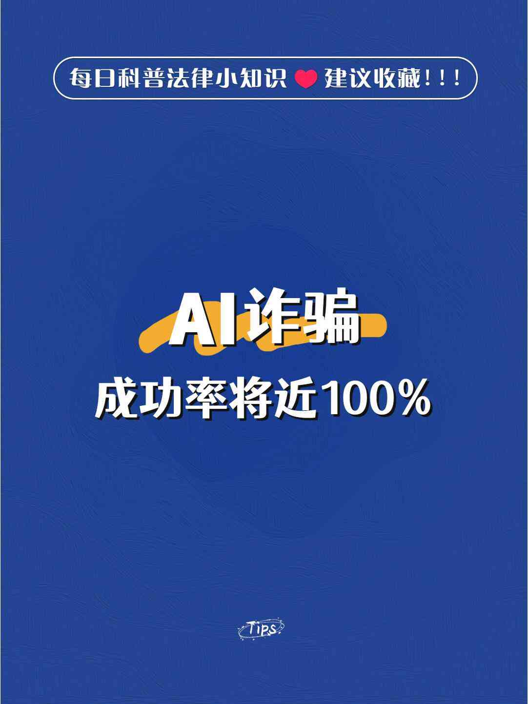 ai反诈传文案