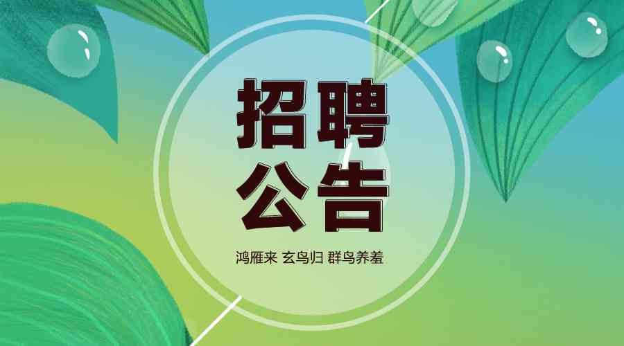 秋招AI对话文案招聘