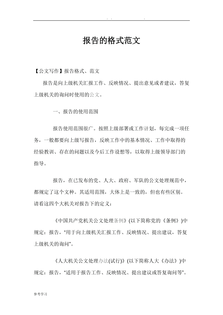 有什么报告范文及格式可供参考