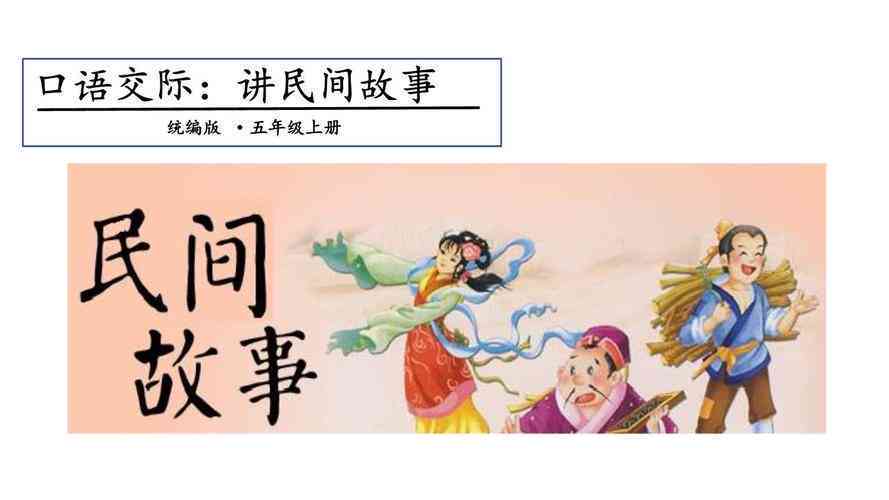 AI如何创作民间故事文字及素材制作方法