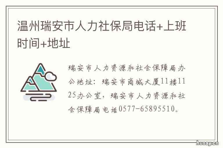 瑞安市塘下镇工伤认定服务中心地址及人力资源社会保障电话服务指南