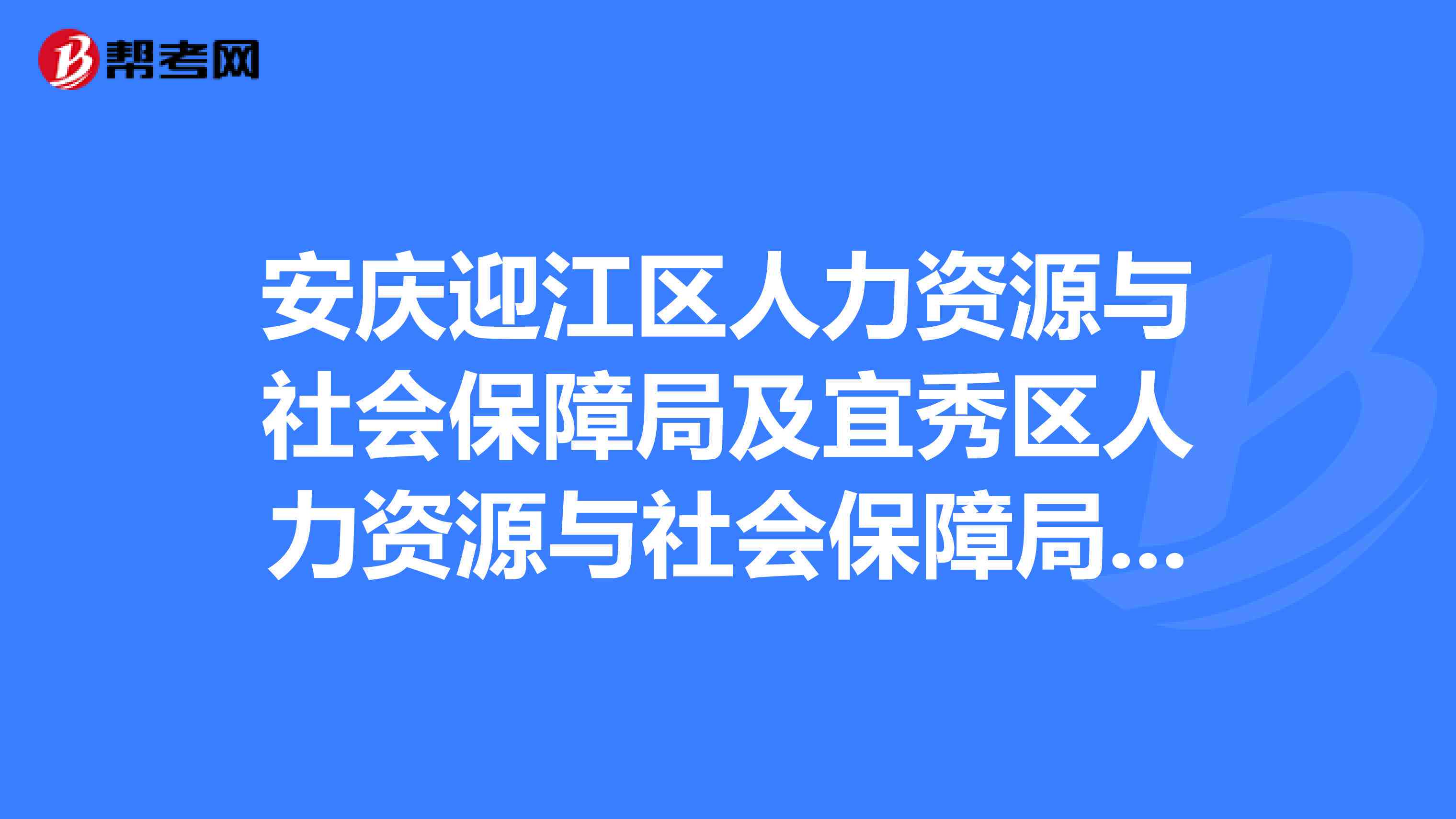 安庆市大观区社会保障服务中心：人力资源与社保服务热线电话、地址一览