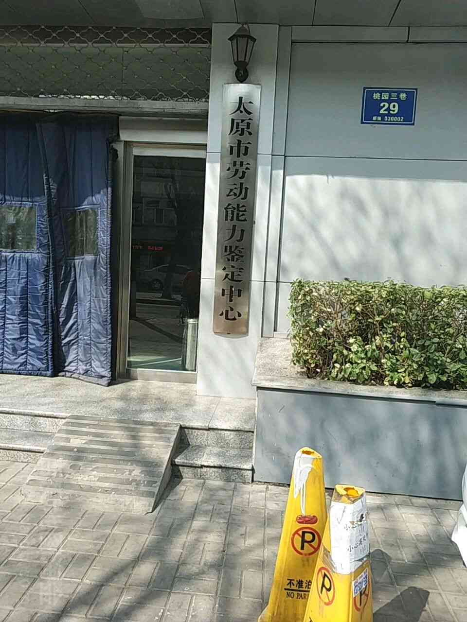 太原工伤认定中心地址